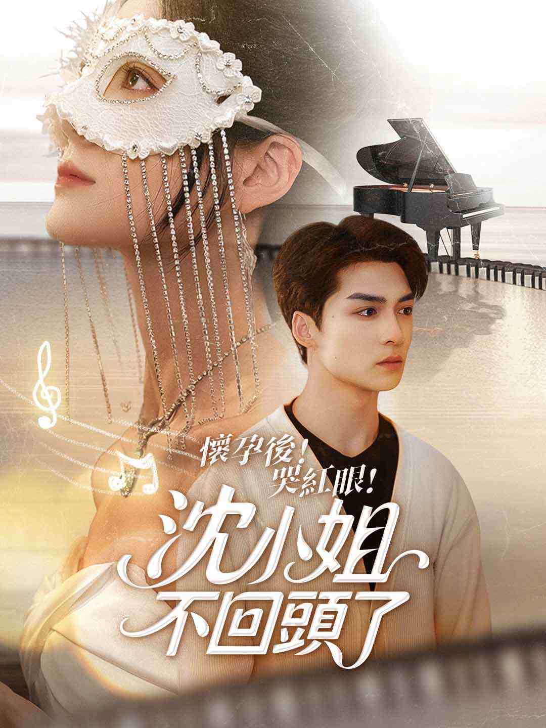 懷孕後！哭紅眼！沈小姐不回頭了