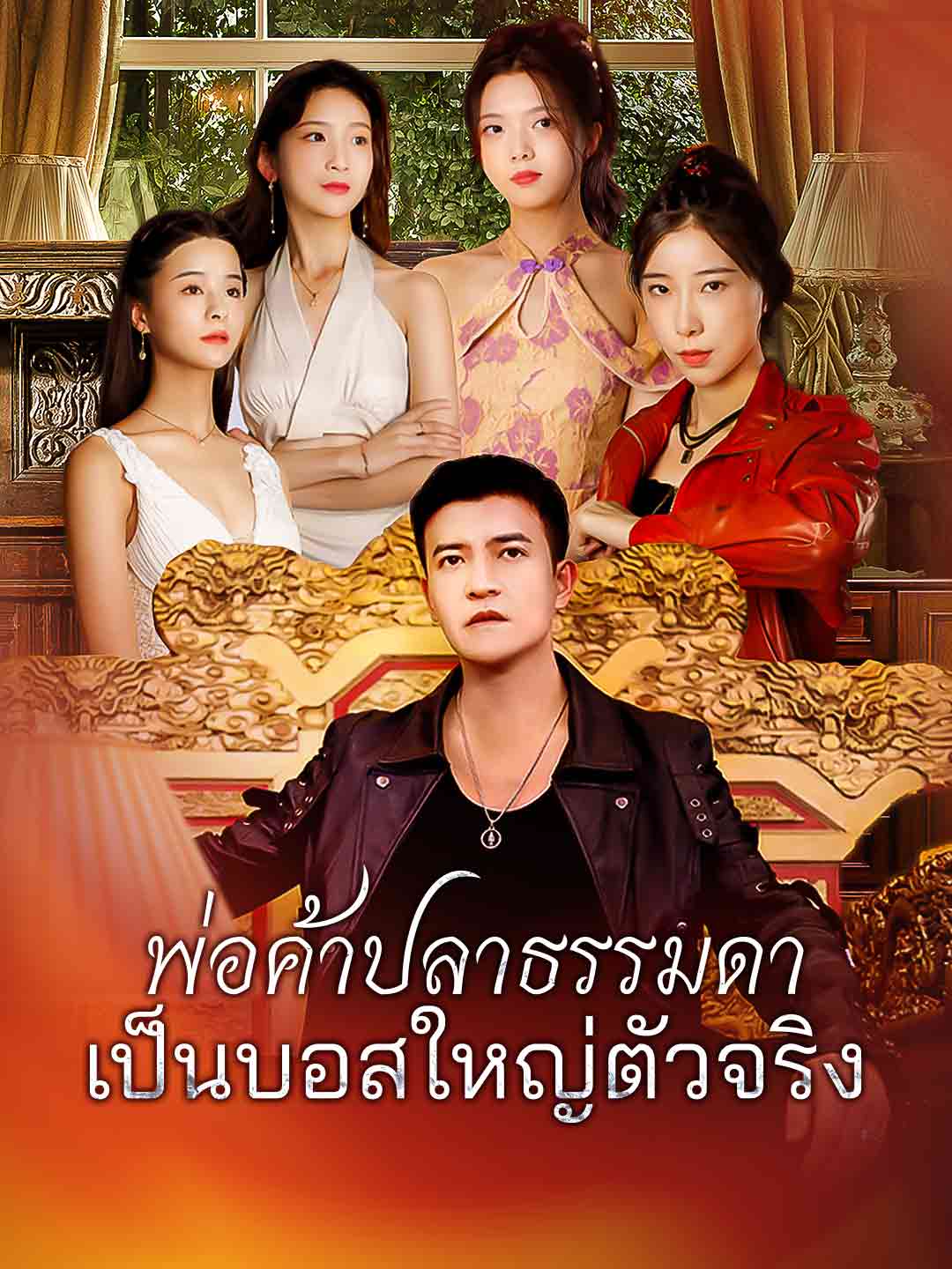 พ่อค้าปลาธรรมดา
เป็นบอสใหญ่ตัวจริง
