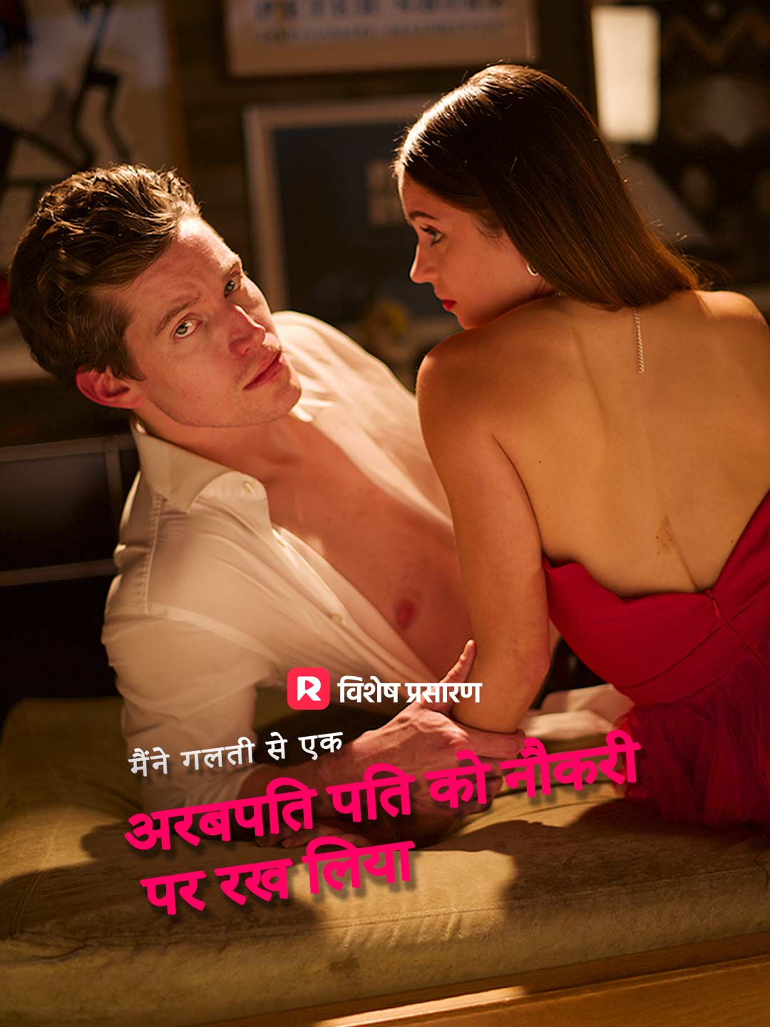 मैंने गलती से एक अरबपति पति को नौकरी पर रख लिया