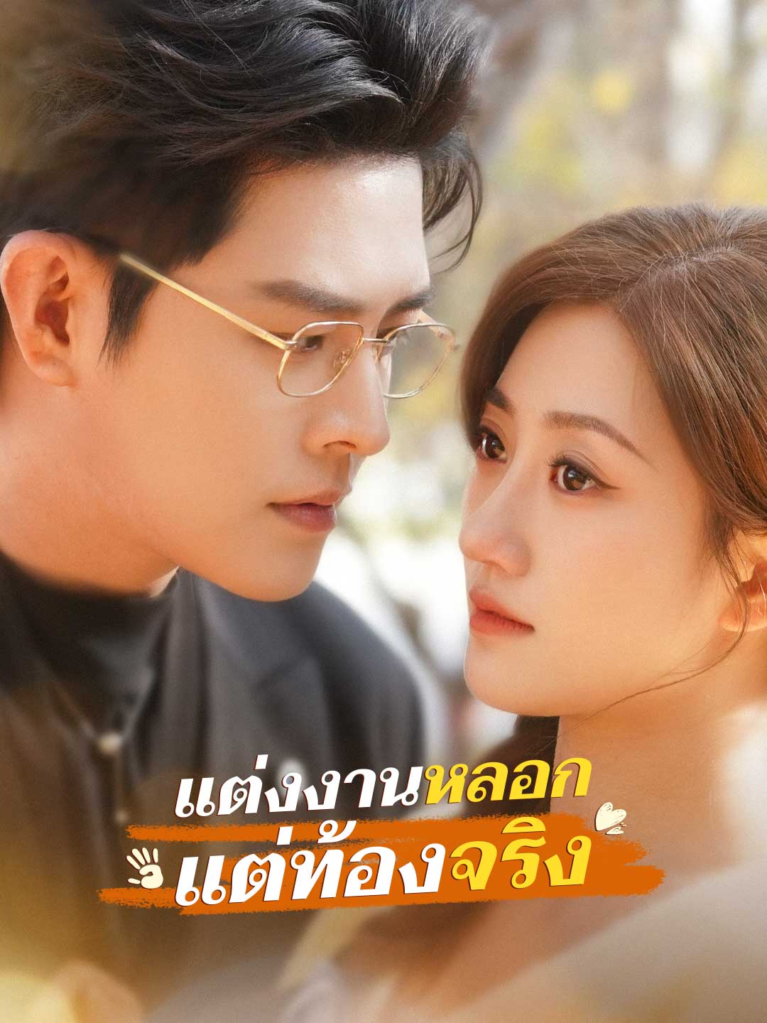 แต่งงานหลอก แต่ท้องจริง