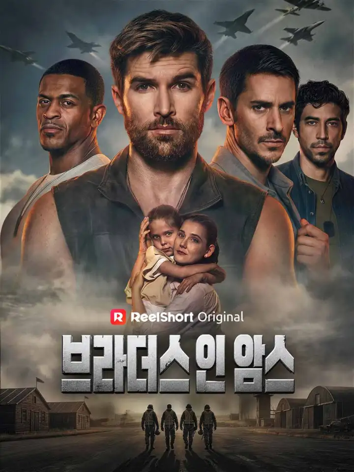 브라더스 인 암스 poster