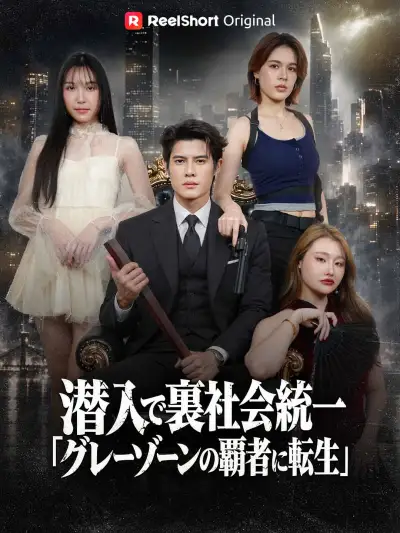 潜入で裏社会統一 「グレーゾーンの覇者に転生」 poster