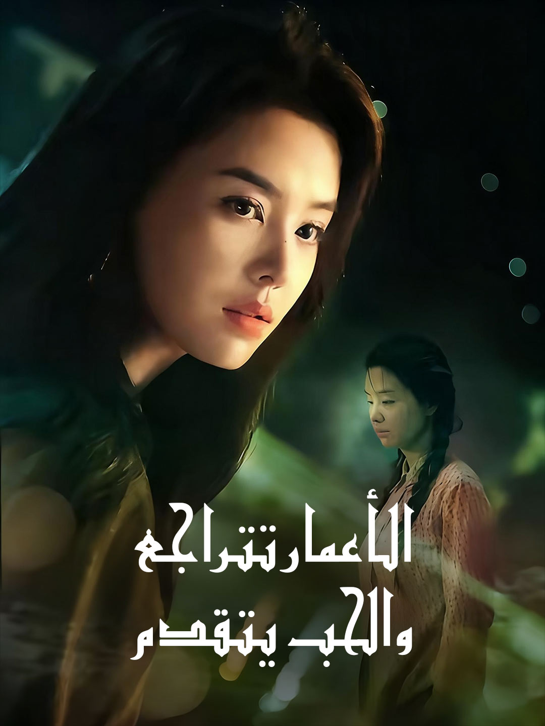 الأعمار تتراجع، والحب يتقدم