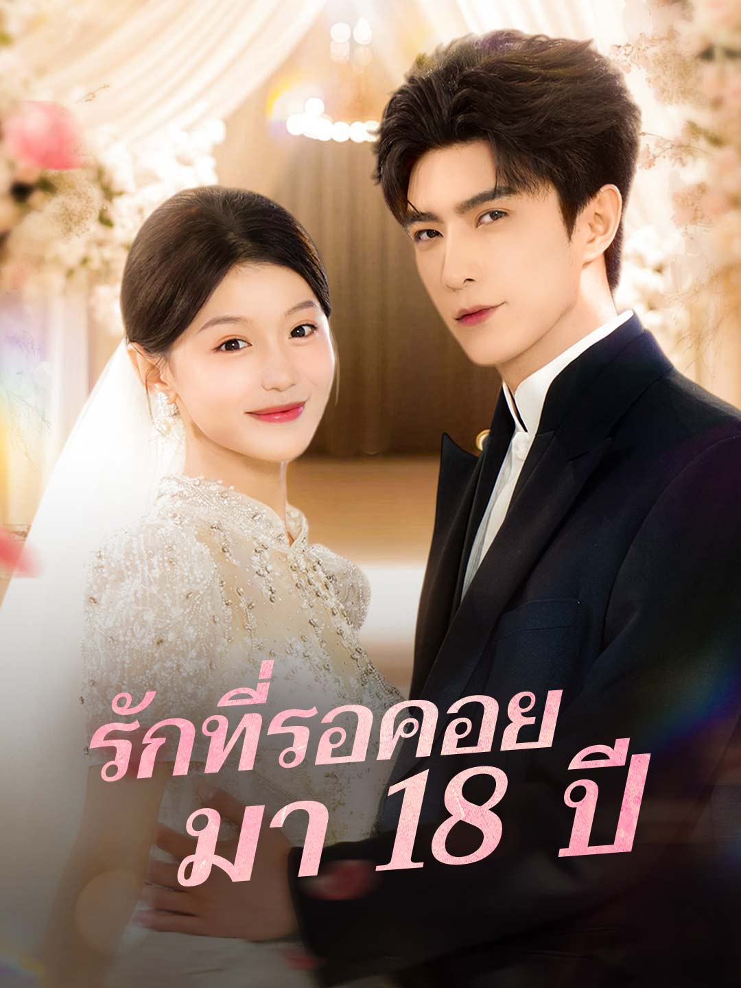 (พากย์) รักที่รอคอยมา 18 ปี