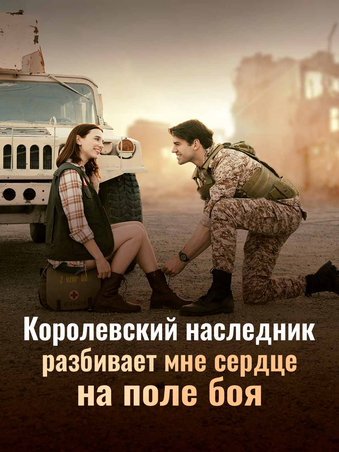 Наследник разбил мне сердце на войне
