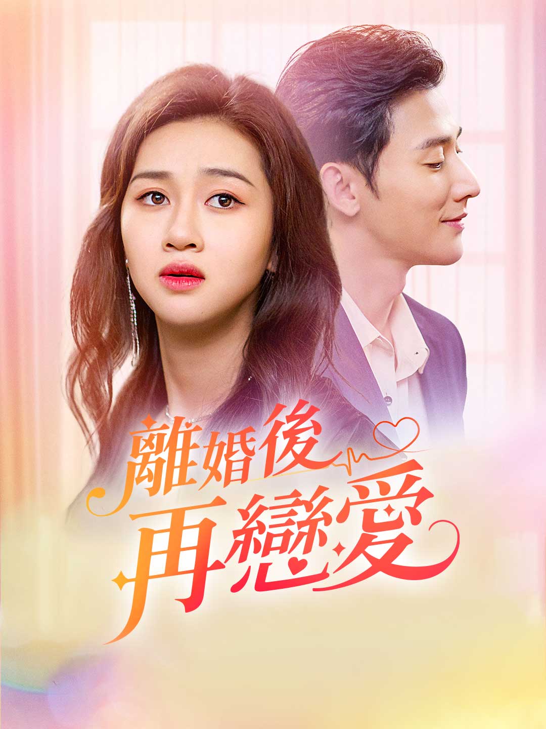 離婚後再戀愛