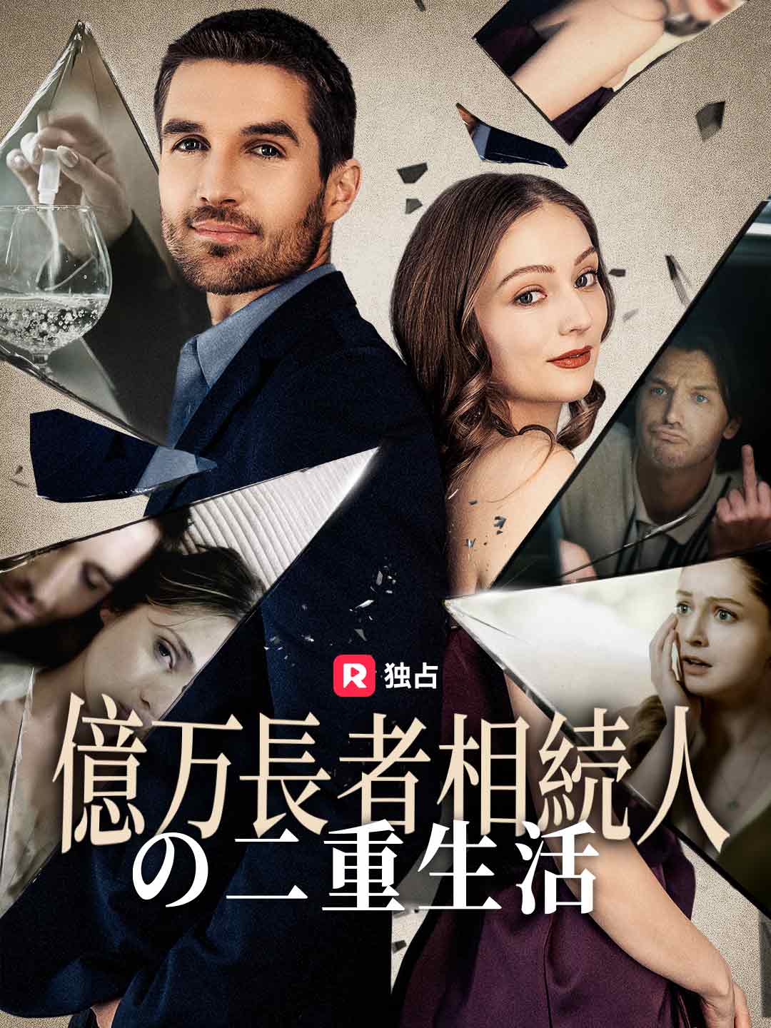 億万長者相続人の二重生活