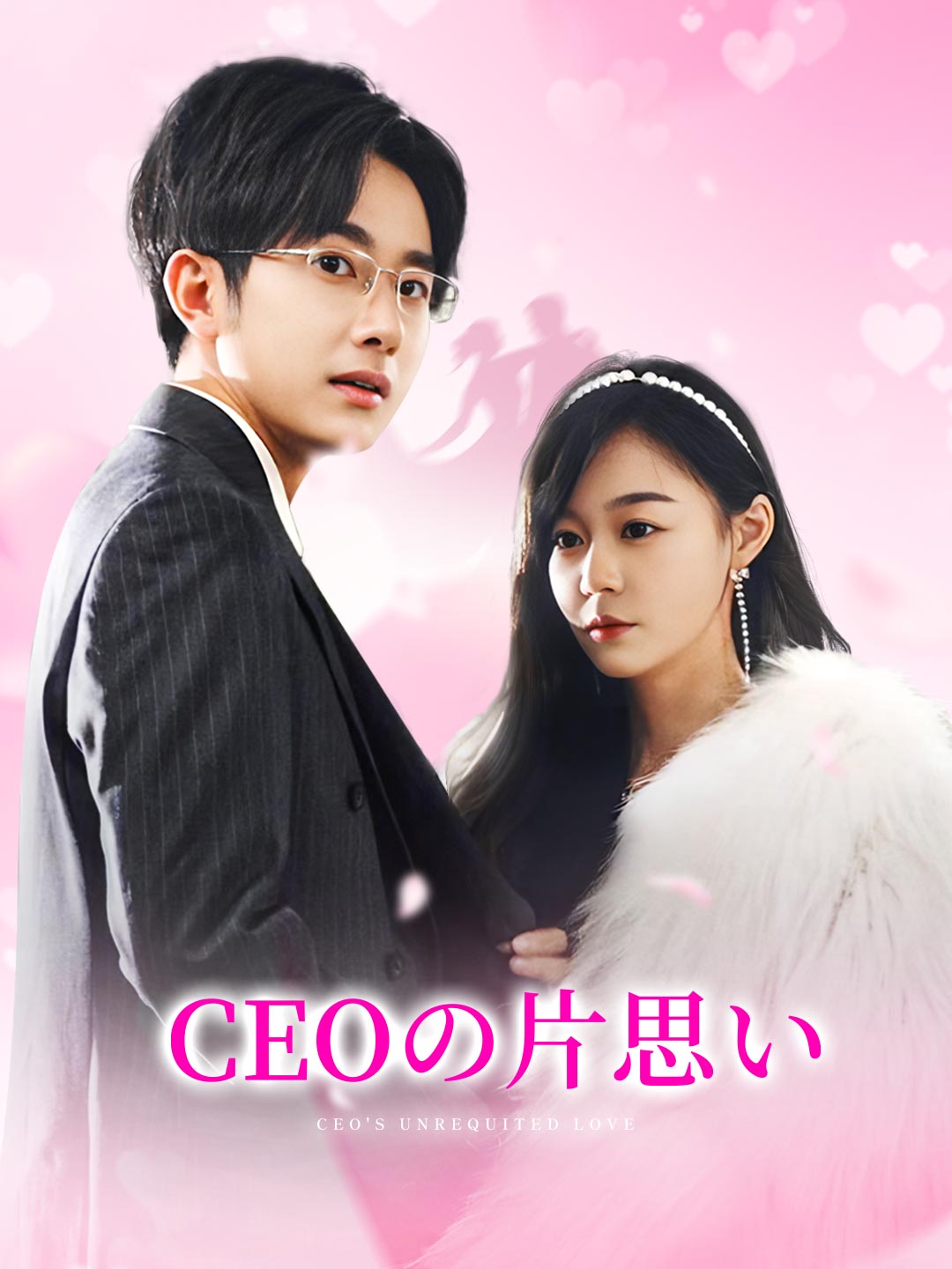 CEOの片思い