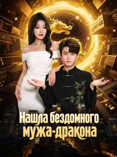 Нашла бездомного мужа-дракона poster
