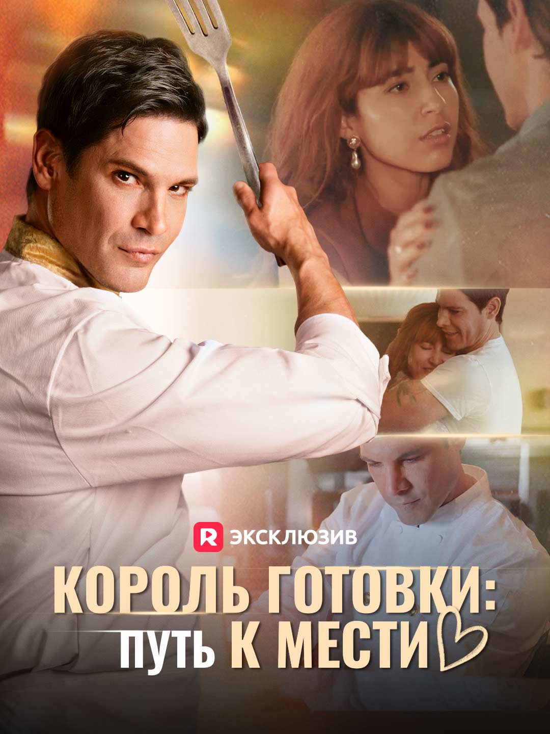[Озвучка] Король готовки: Путь к мести
