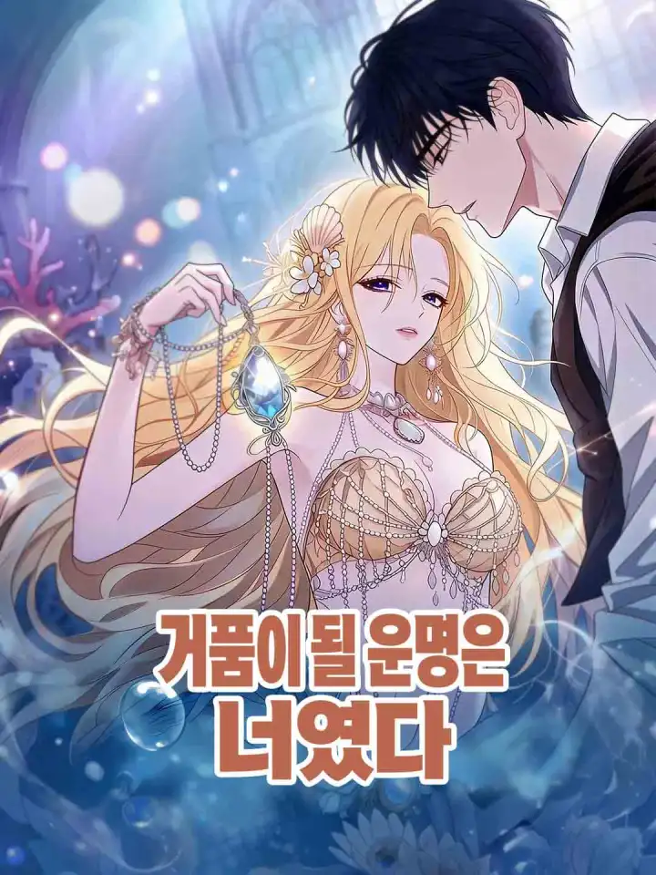 거품이 될 운명은 너였다 poster
