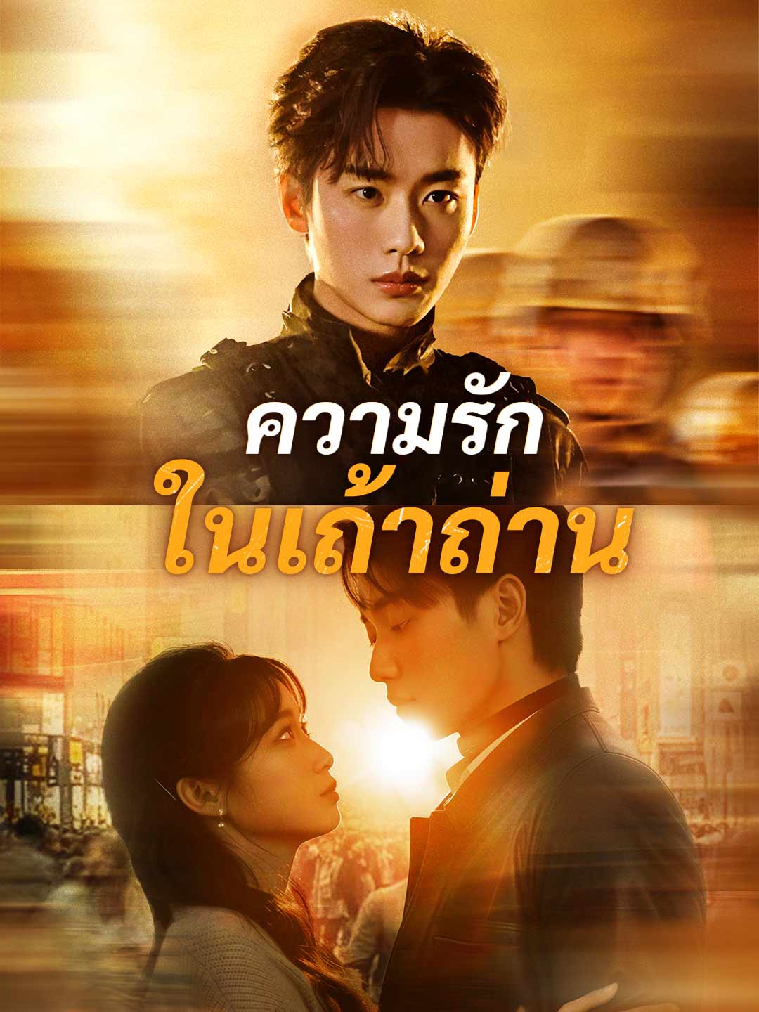 ความรักในเถ้าถ่าน