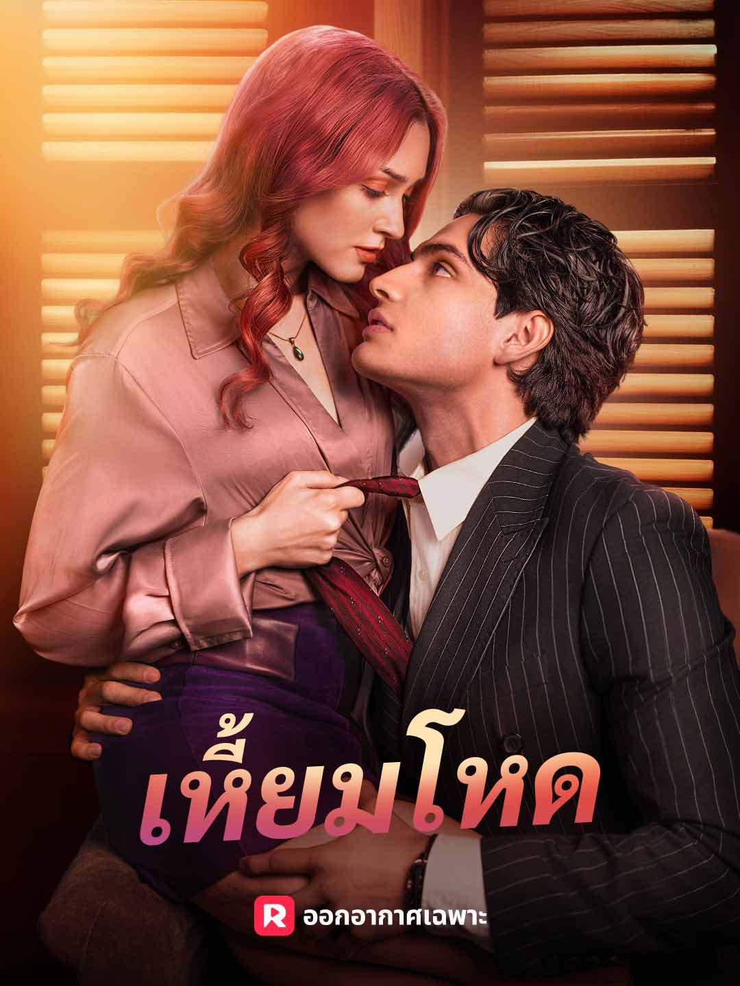 (พากย์) เหี้ยมโหด