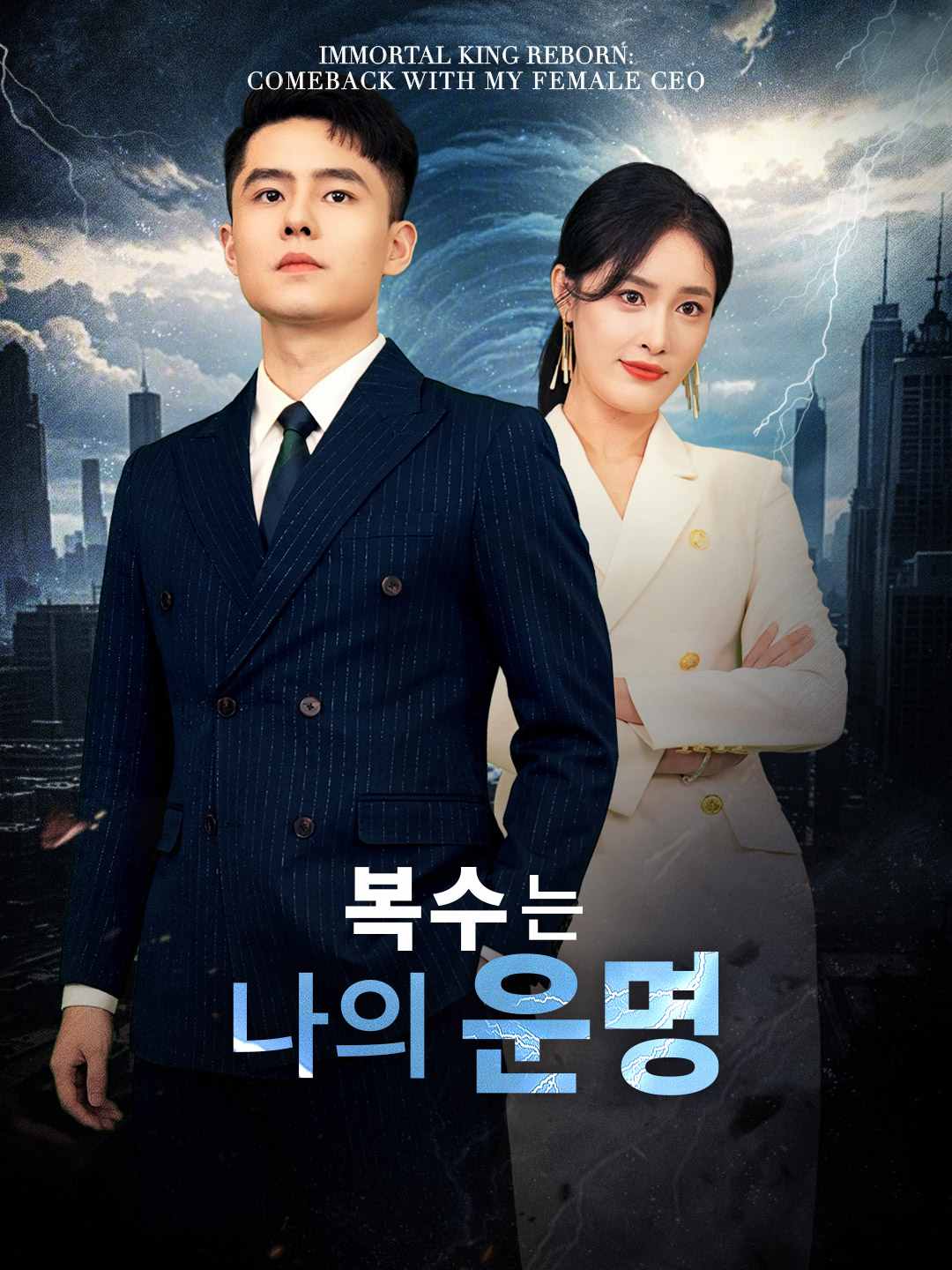 복수는 나의 운명