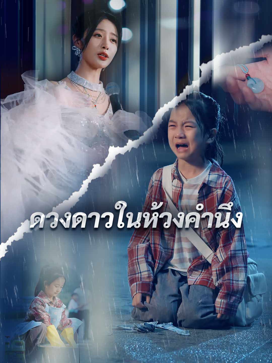 (พากย์) ในห้วงคำนึง
