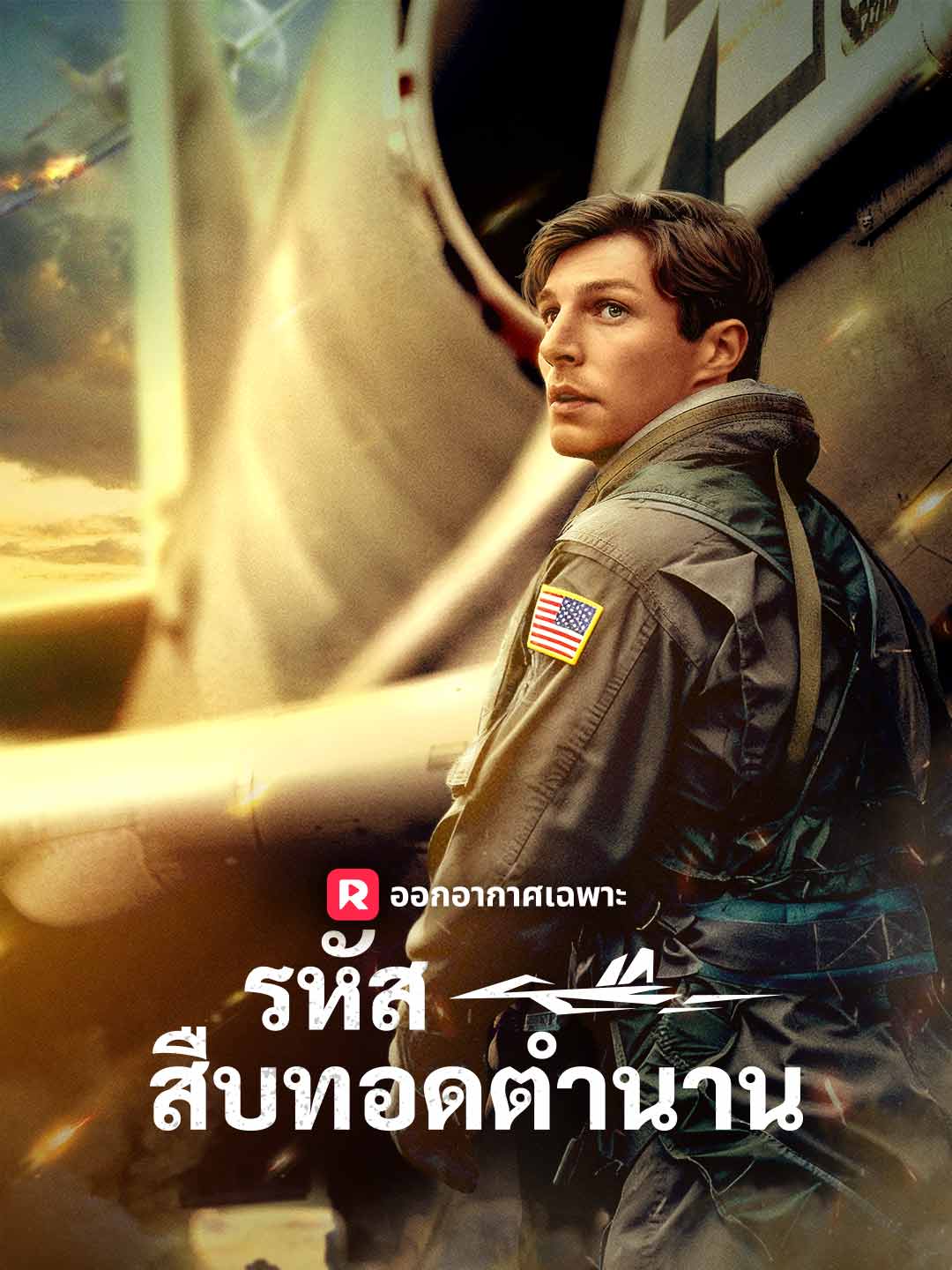 รหัสสืบทอดตำนาน