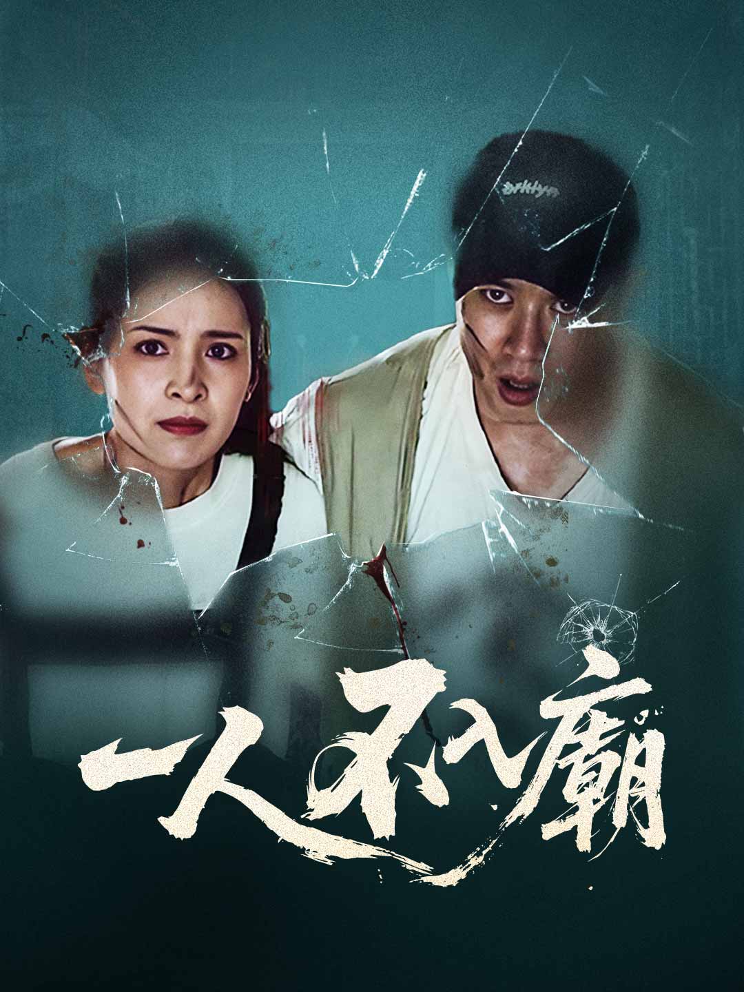 一人不入廟