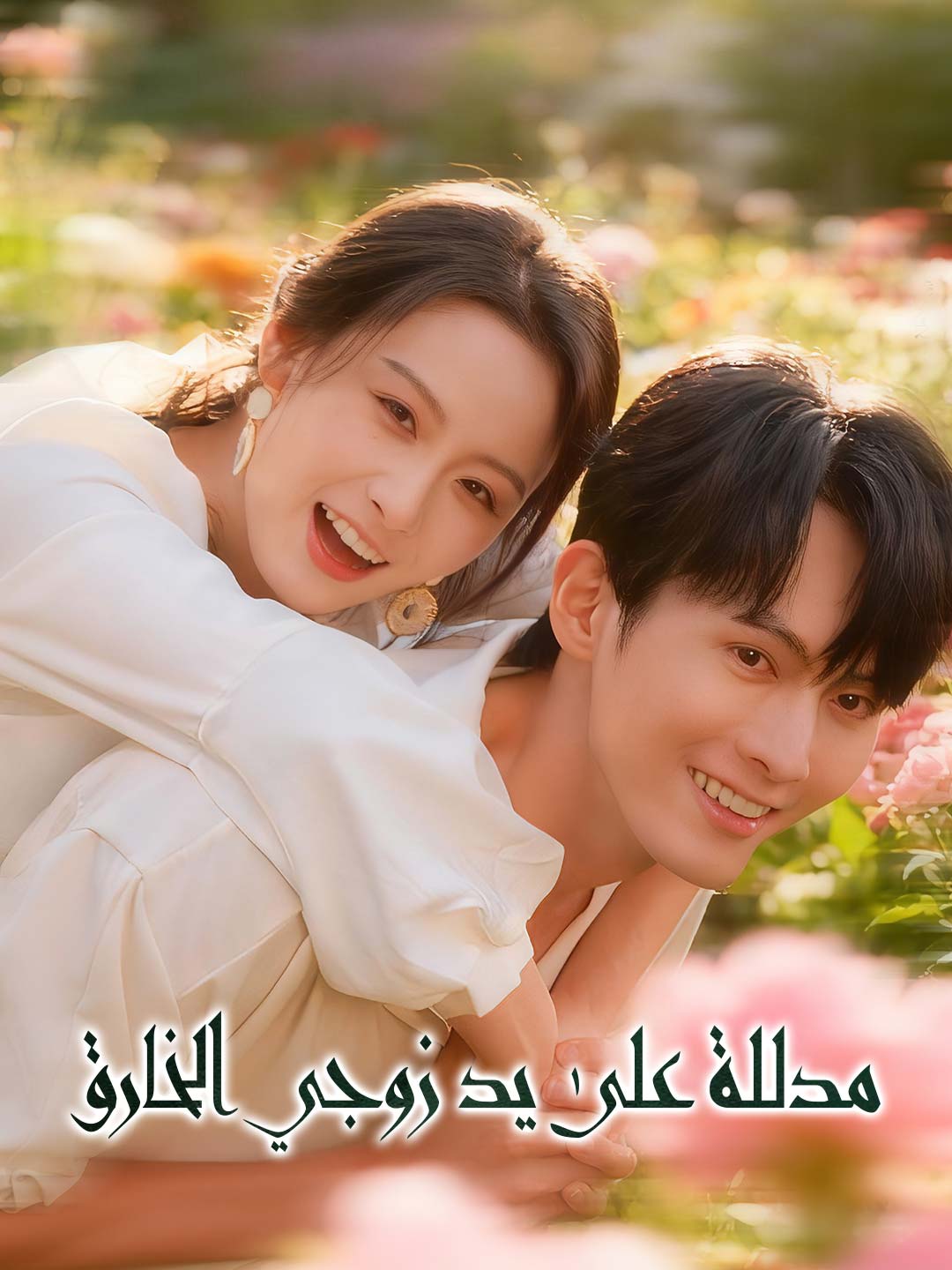 مدللة على يد زوجي الخارق