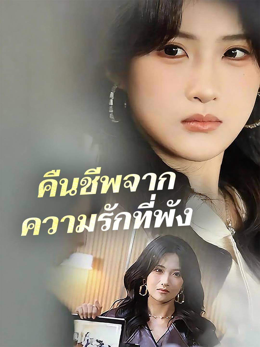 (พากย์)คืนชีพจากความรักที่พัง