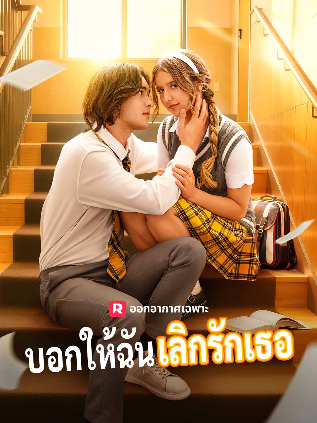 (พากย์) บอกให้ฉันเลิกรักเธอ