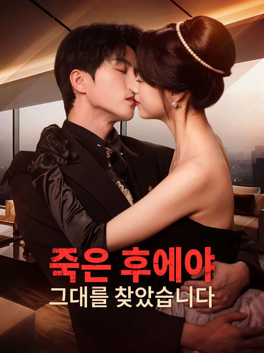이번 생엔 내가 당신을 사랑할게요