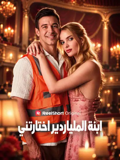 ابنة الملياردير اختارتني poster