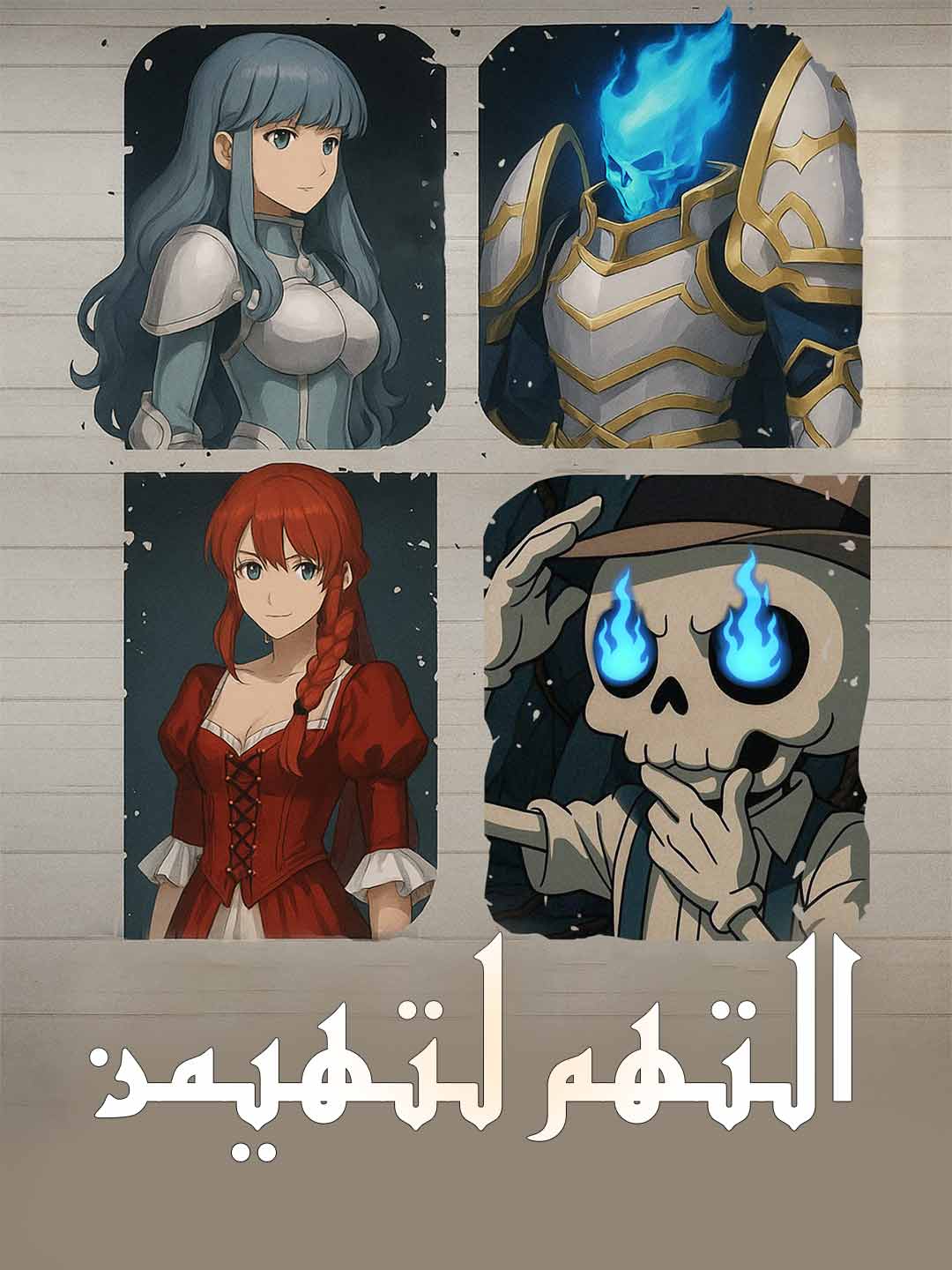 التهم لتهيمن
