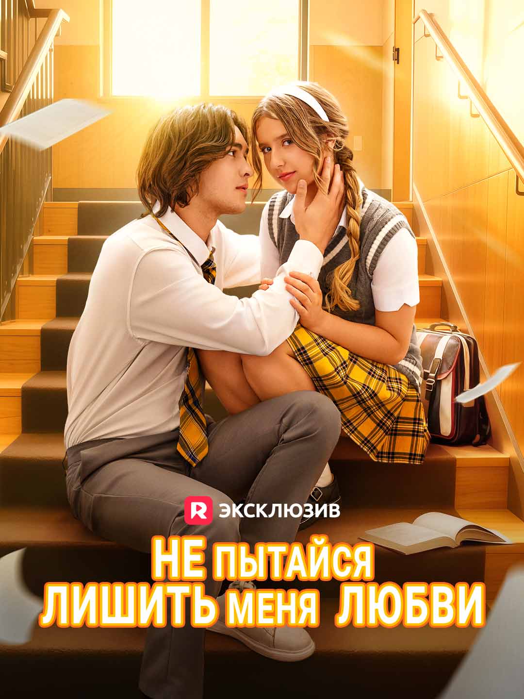 Не пытайся лишить меня  любви