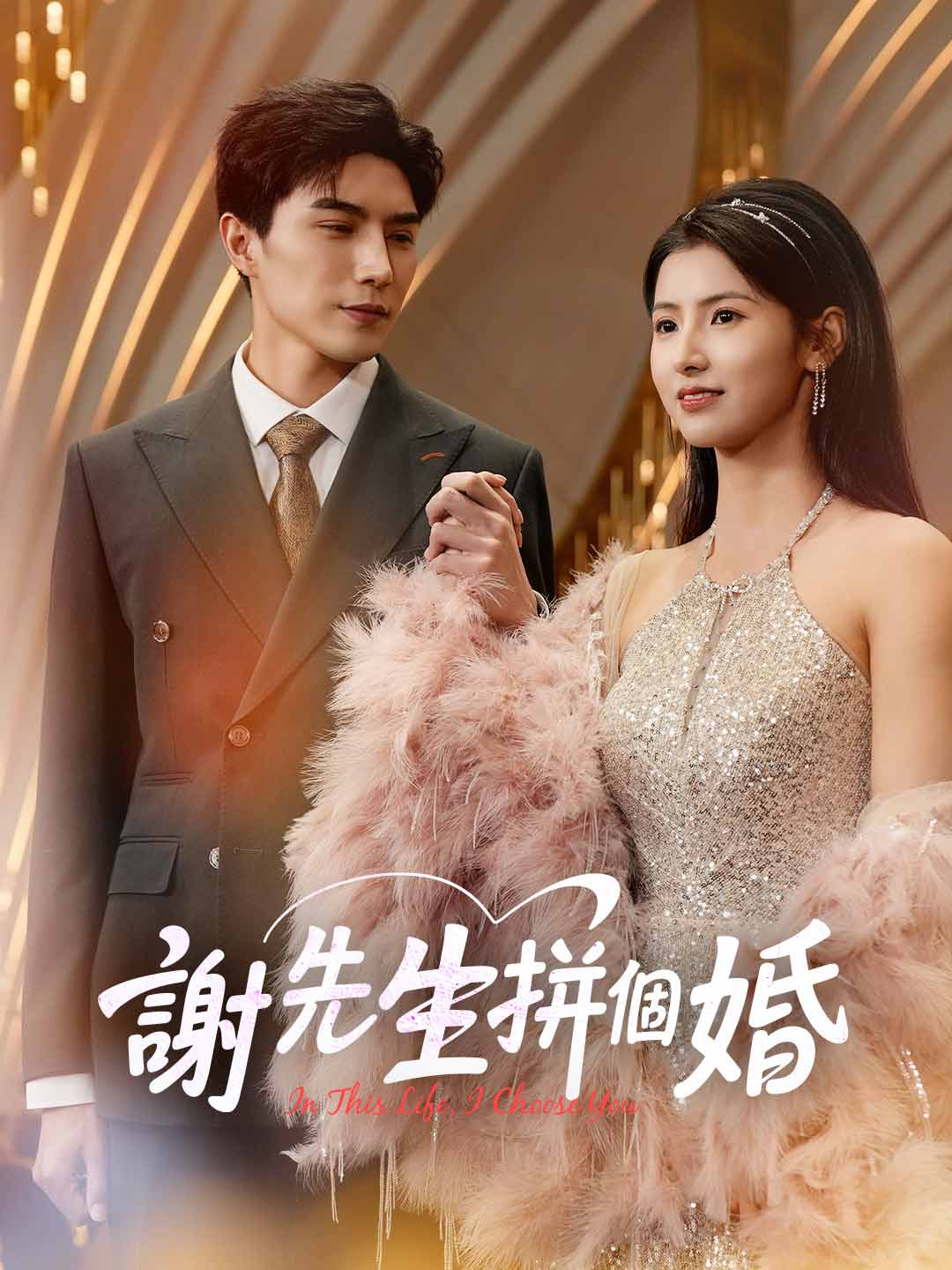 謝先生拼個婚