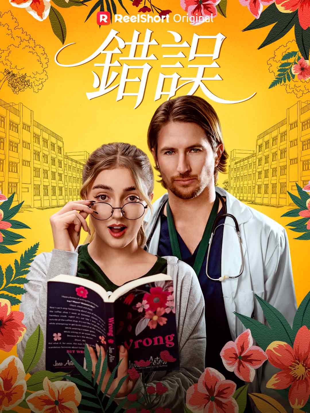 錯誤