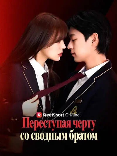 Переступая черту со сводным братом poster
