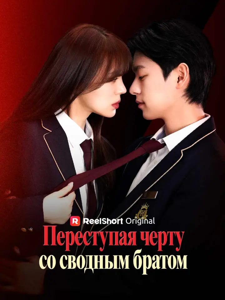 Переступая черту со сводным братом poster