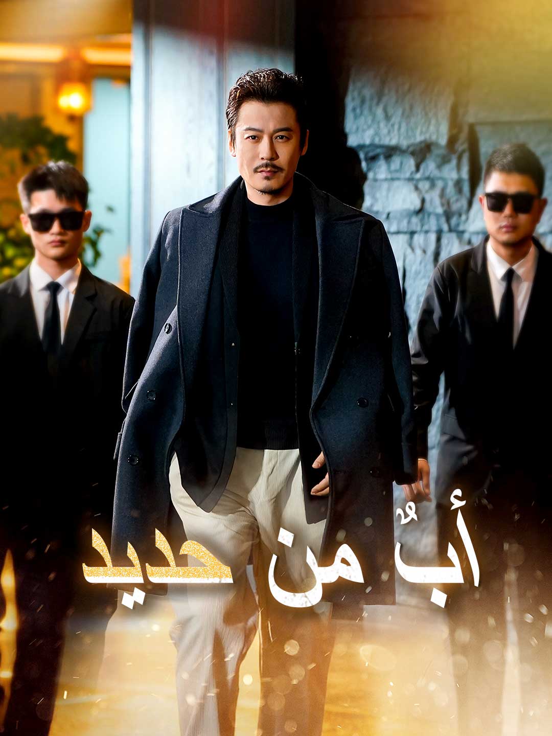 [مدبلج] أب من حديد