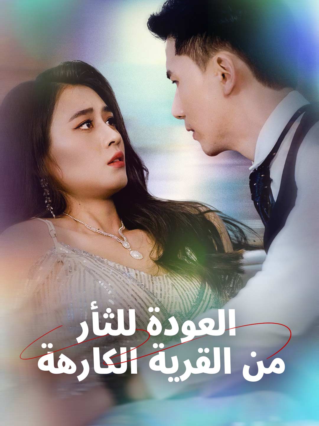 العودة للثأر من القرية الكارهة