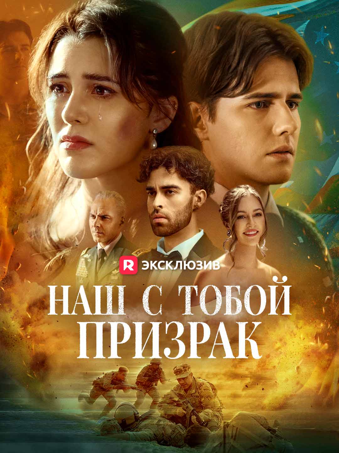 Призрак нас с тобой