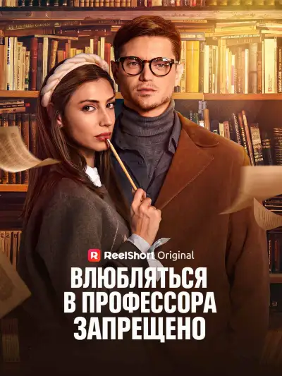 Влюбляться в профессора запрещено poster