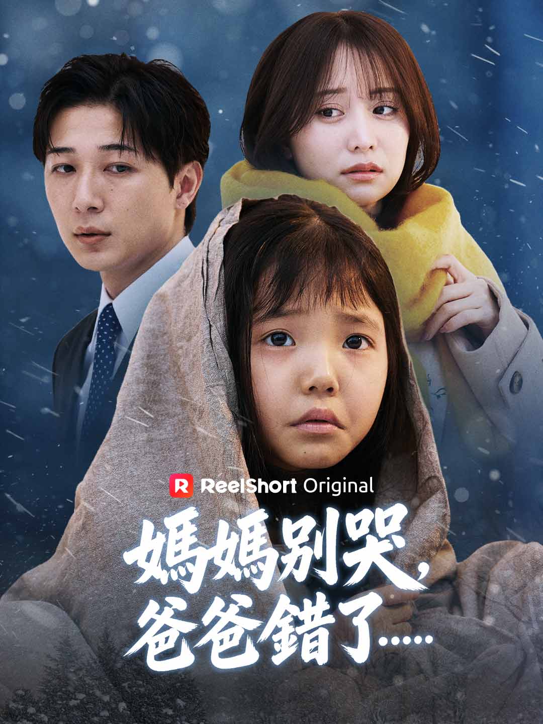 媽媽別哭，爸爸錯了……