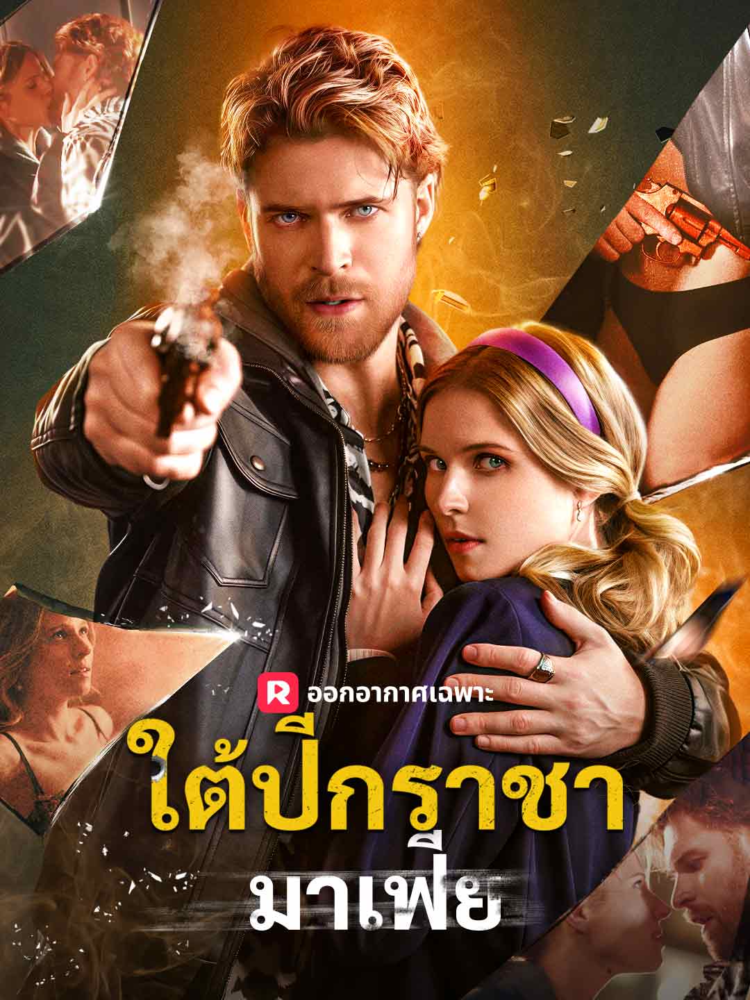 ใต้ปีกราชามาเฟีย