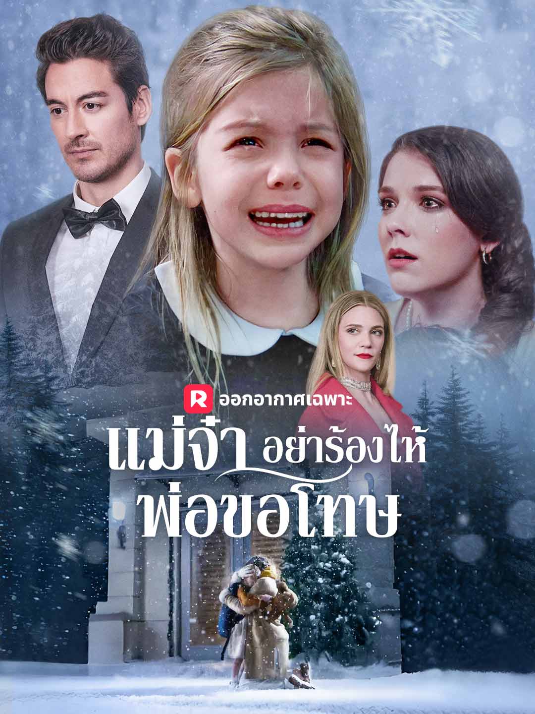 (พากย์) แม่จ๋า อย่าร้องไห้ พ่อขอโทษ
