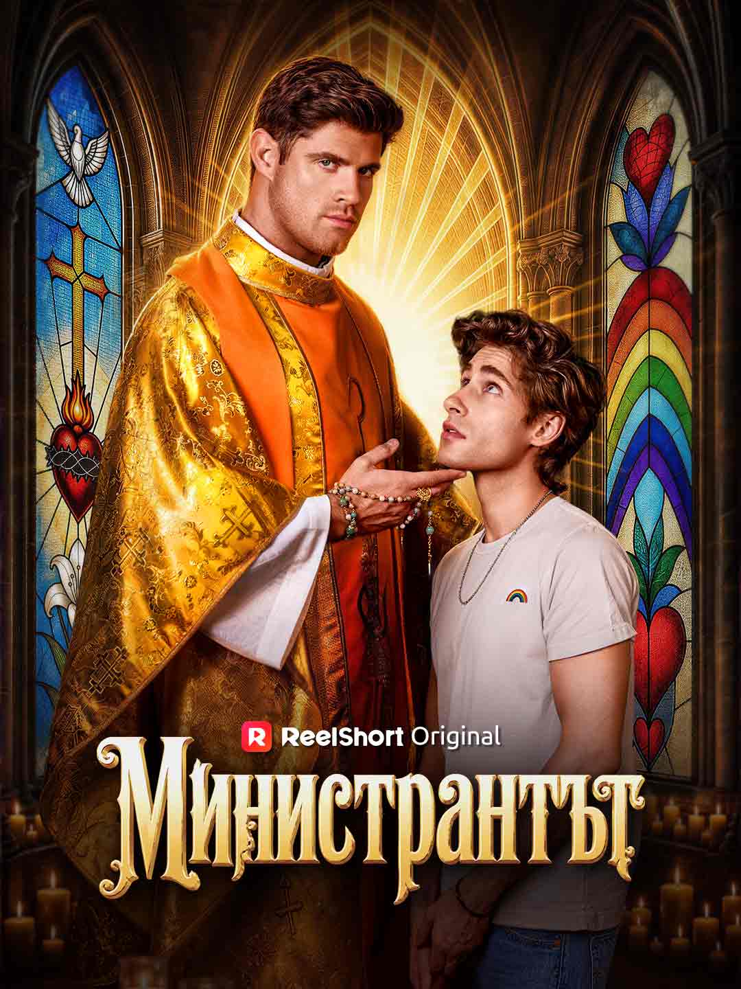 Министрантът