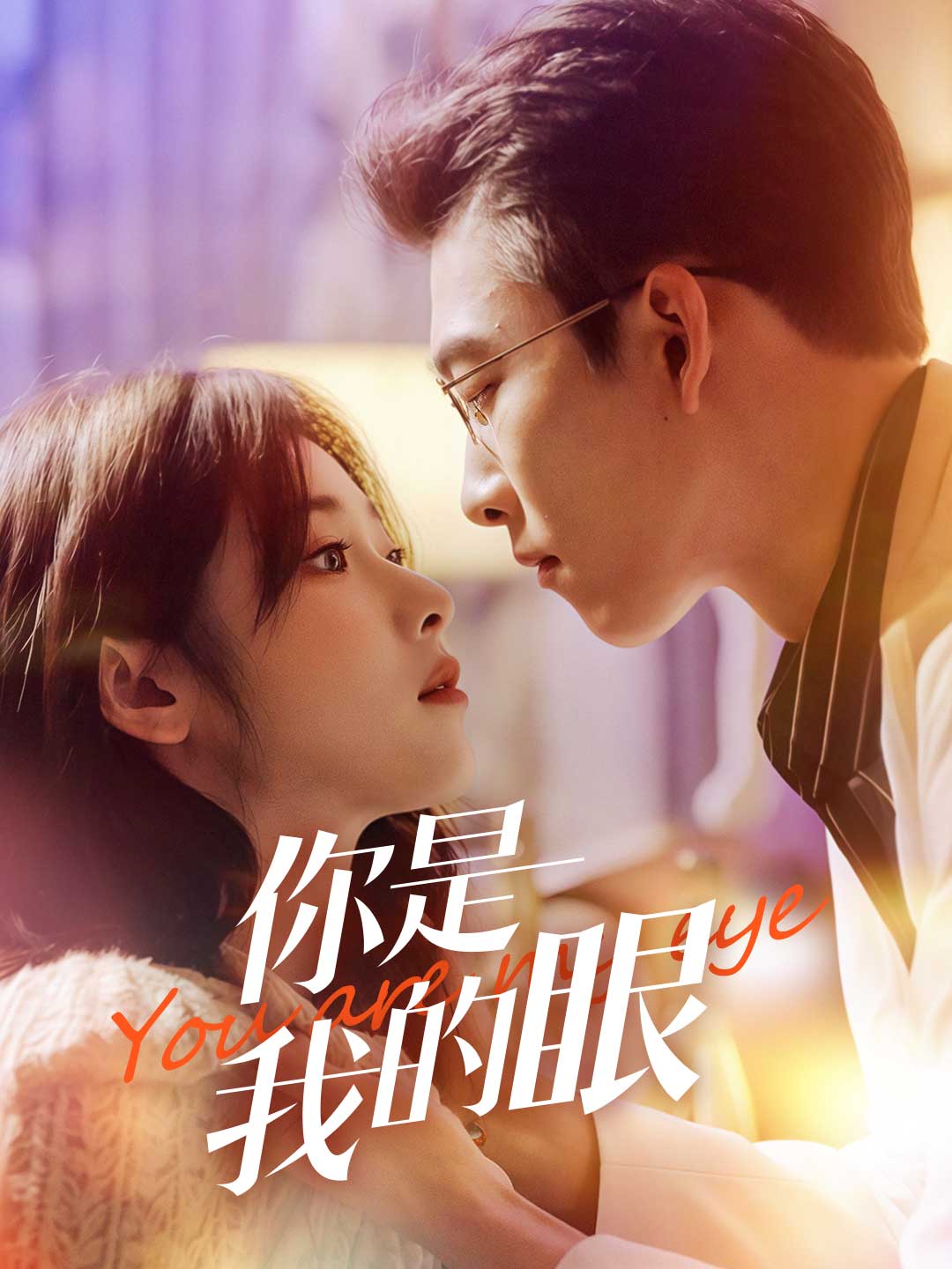 你是我的眼