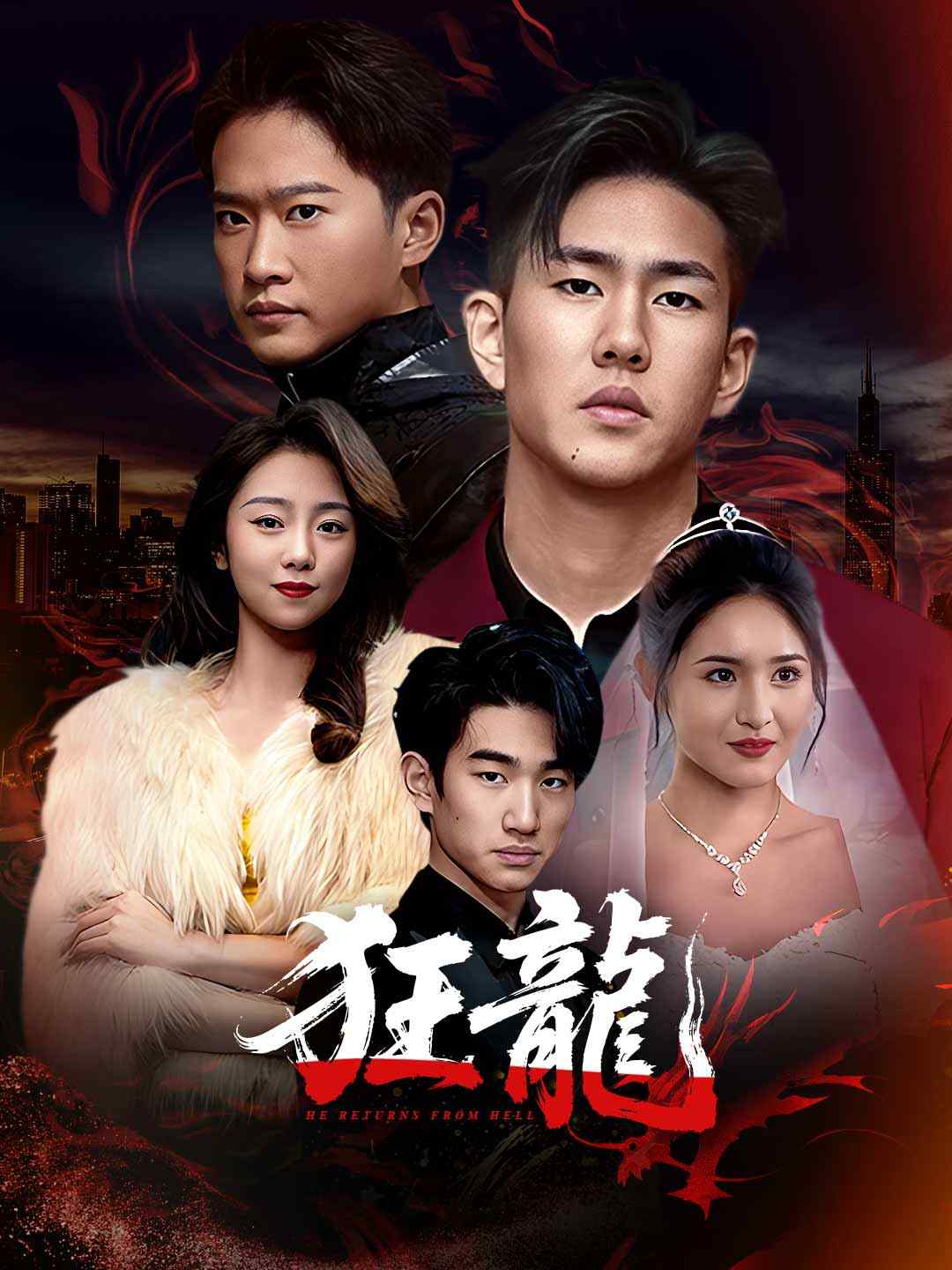狂龍