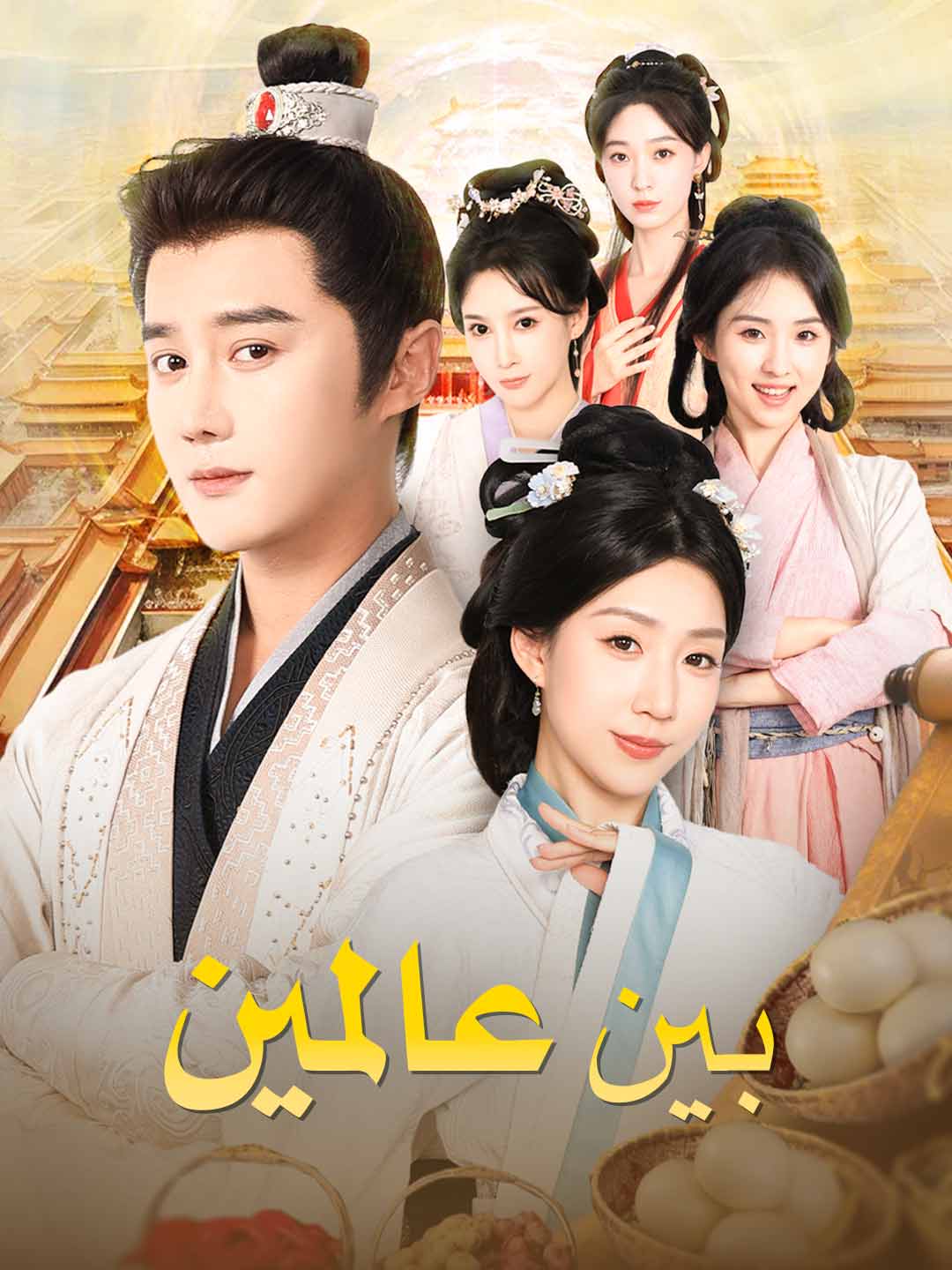 [مدبلج] بين عالمين