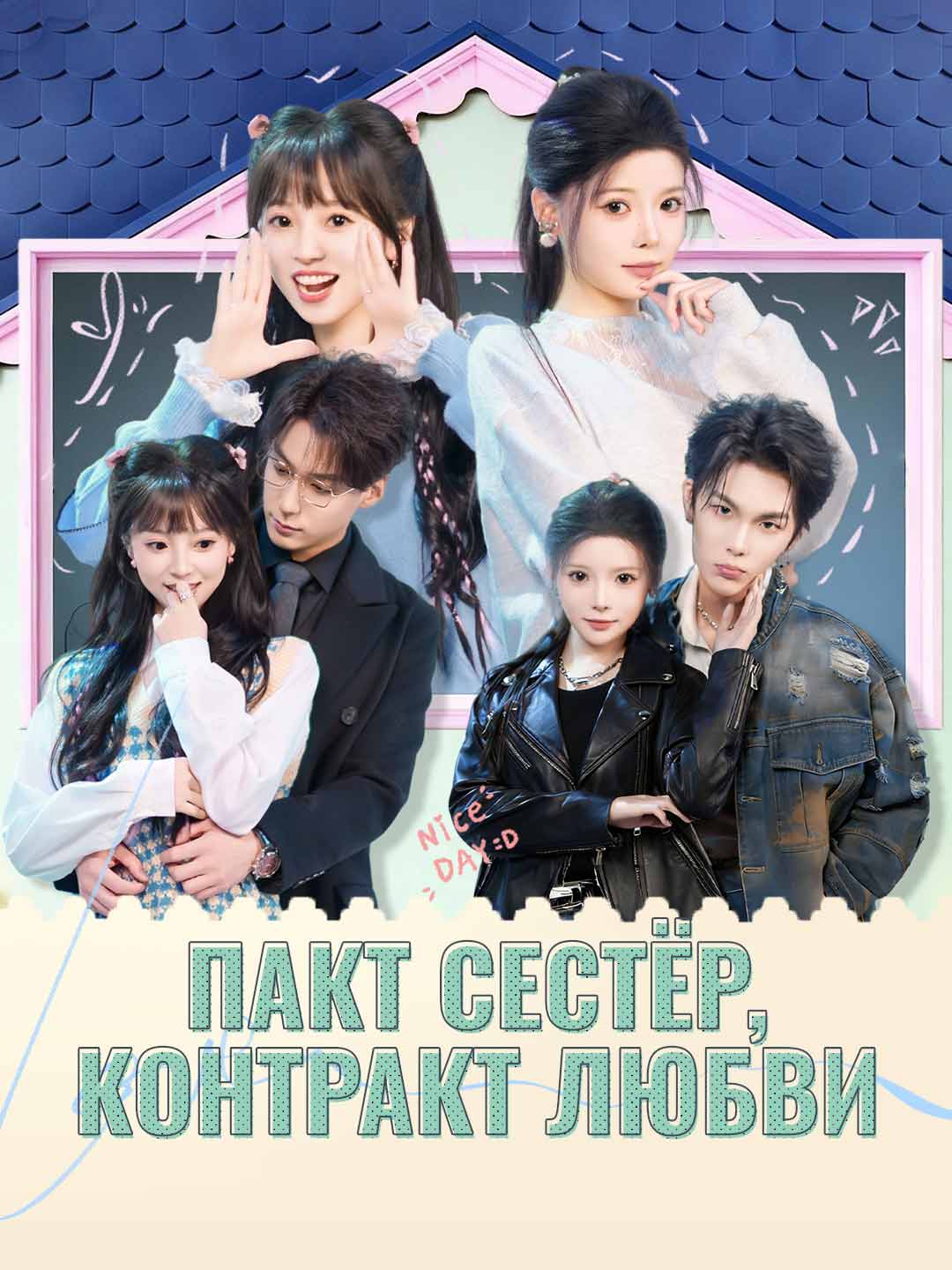 Сестринский договор: Контракт на любовь