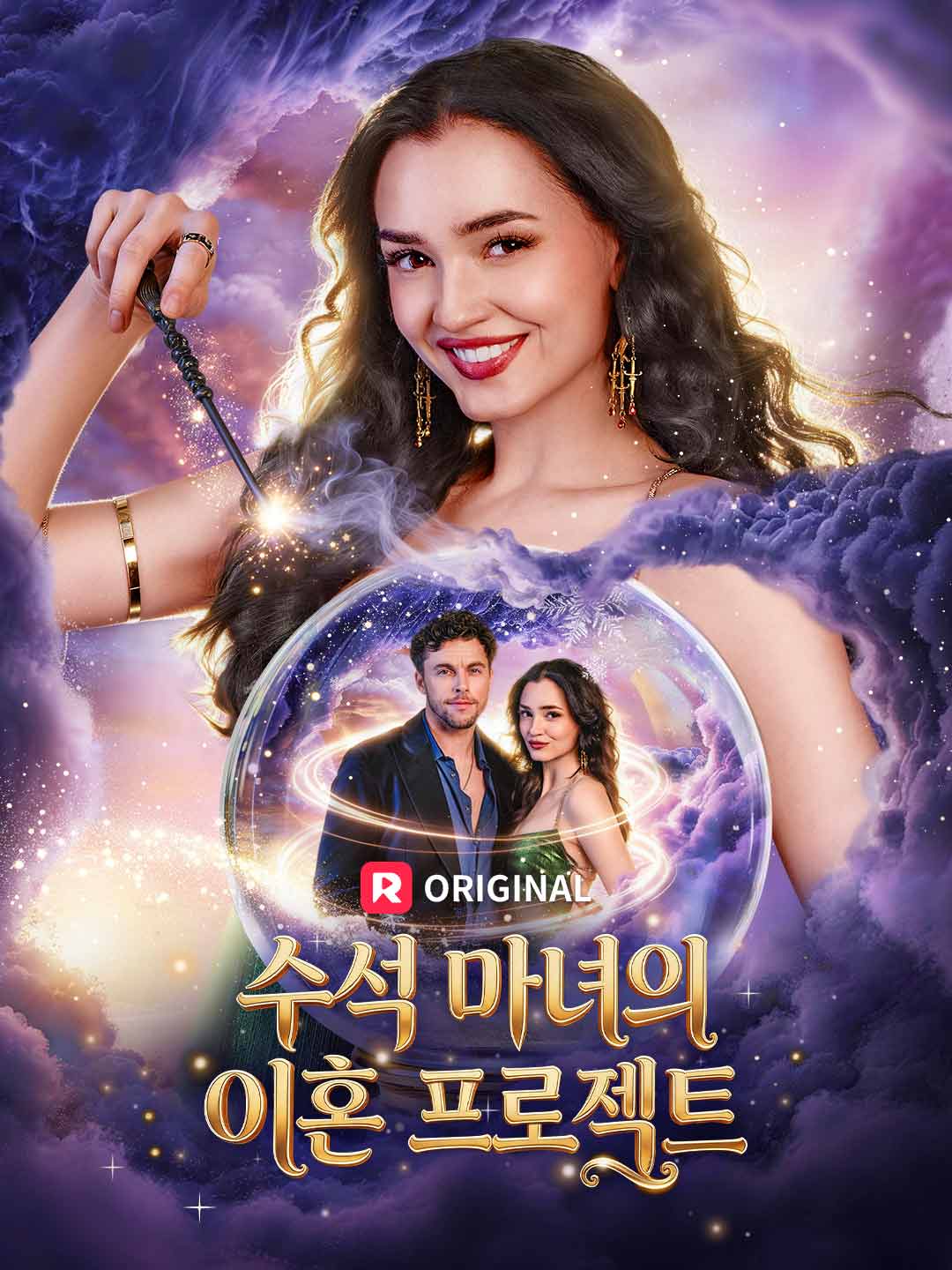 수석 마녀의 이혼 프로젝트