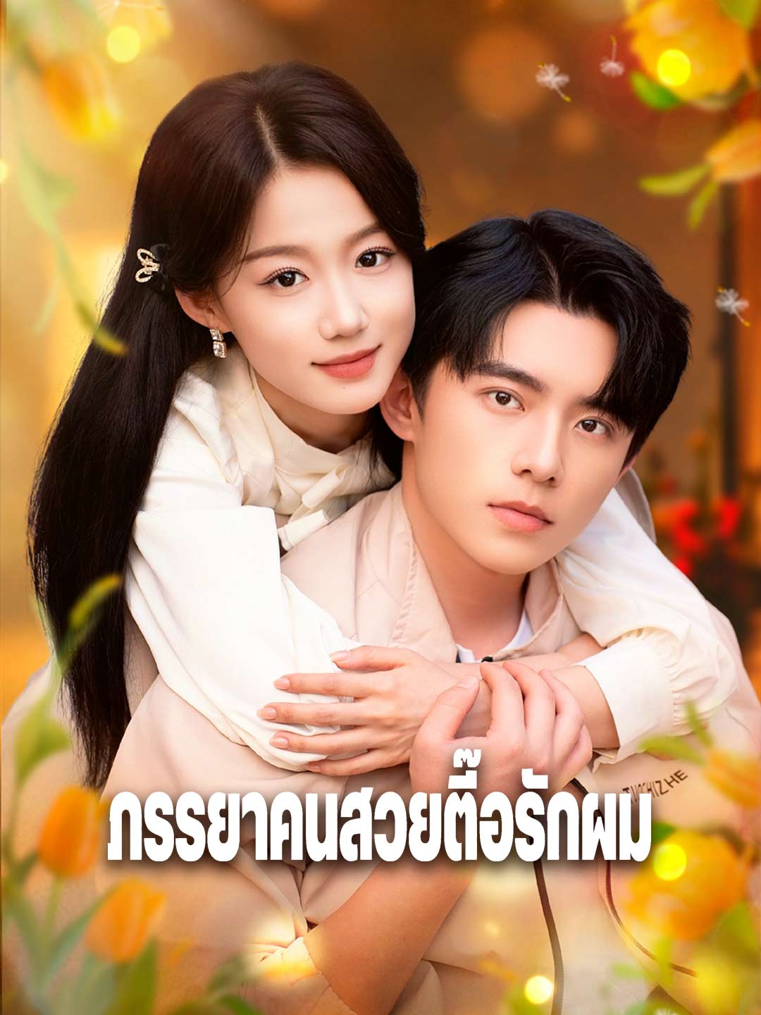 ภรรยาคนสวยตื๊อรักผม