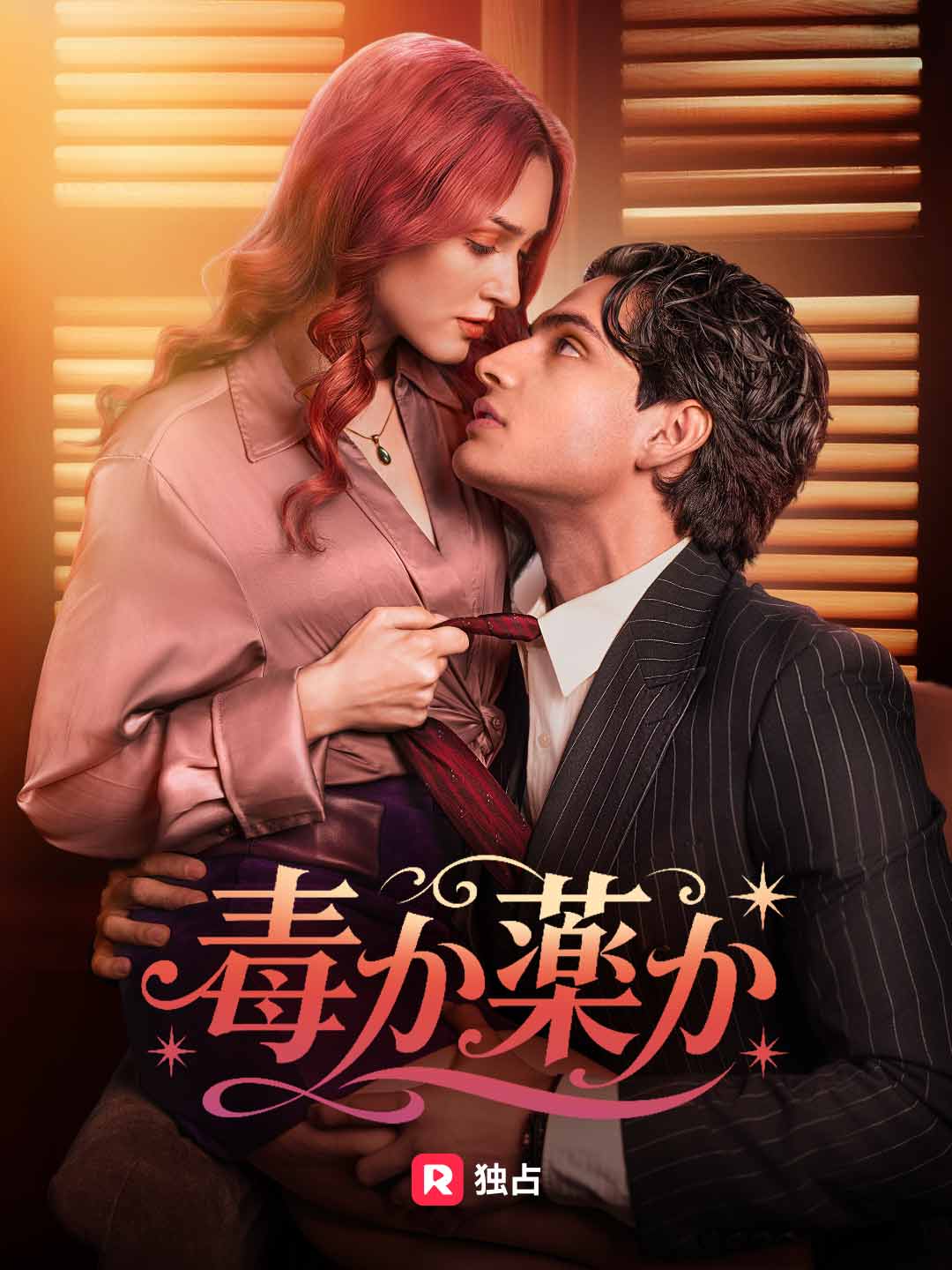 毒か薬か
