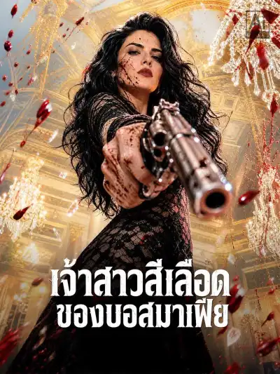 เจ้าสาวสีเลือดของบอสมาเฟีย poster