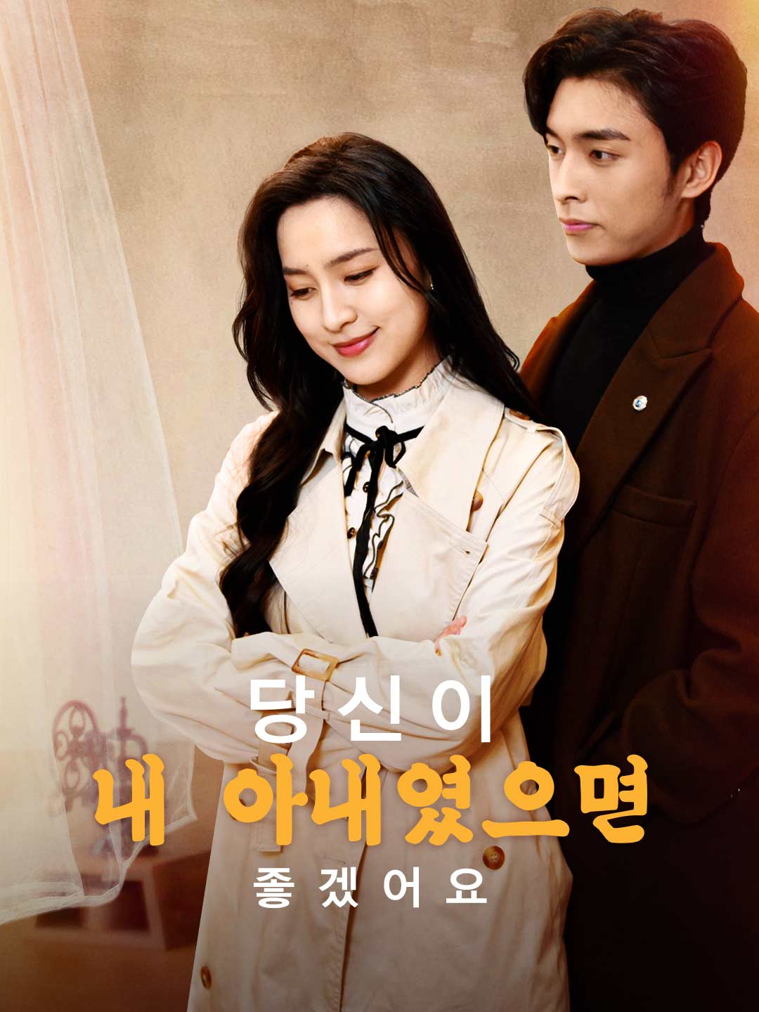 네가 내 아내였으면 좋겠어