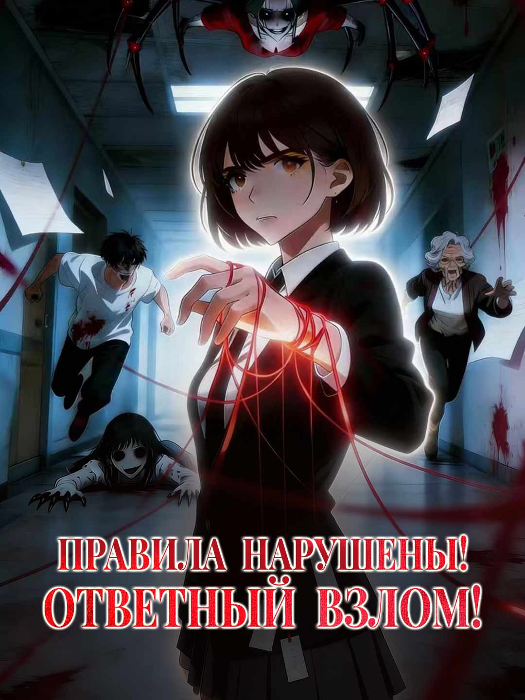 Правила нарушены! Ответный взлом!